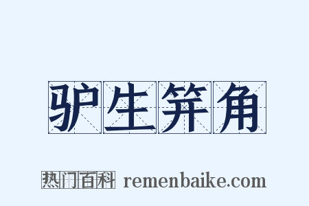 驴生笄角是什么意思的图片